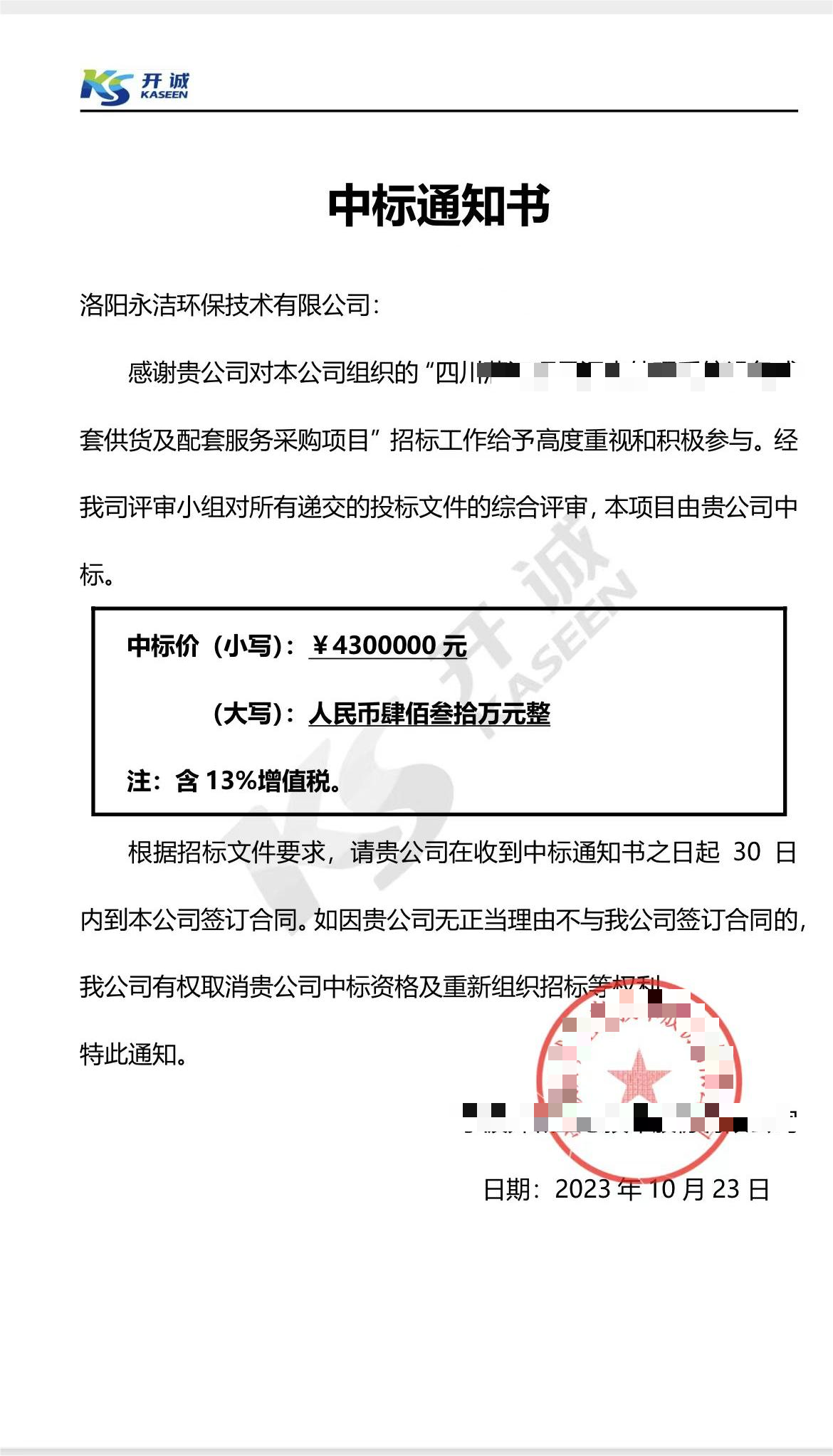 永潔環(huán)保成功中標山西項目、四川項目